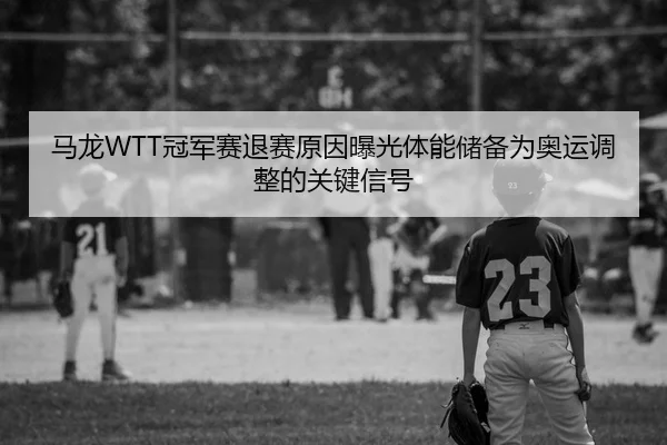 ma-long-guan-jun-sai-tui-sai-yuan-yin-bao-guang-ti-neng-chu-bei-wei-ao-yun-tiao-zheng-de-guan-jian-xin-hao-2-333.jpg